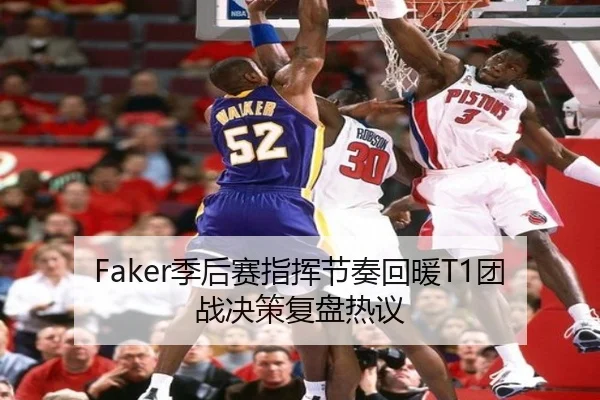 Faker季后赛指挥节奏回暖T1团战决策复盘热议（kaiyun.comapp）