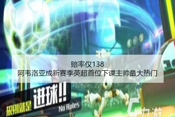 赔率仅138 阿韦洛亚成新赛季英超首位下课主帅最大热门（kaiyun.comapp）